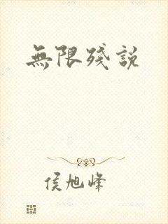 无限残说
