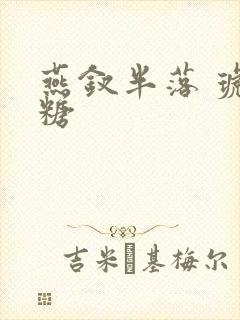 燕钗半落 琥珀糖封面