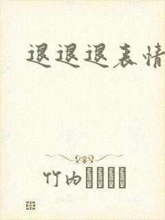退退退表情包