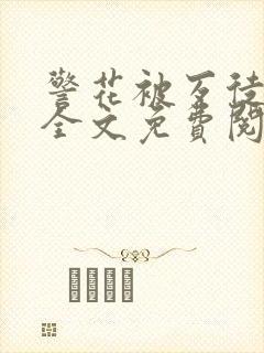 警花被歹徒欺负全文免费阅读