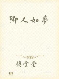 卿人如梦