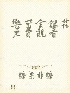 乐可金银花全文免费观看