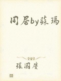 同居by苏玛丽