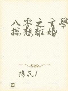 八零之玄学大师总想离婚