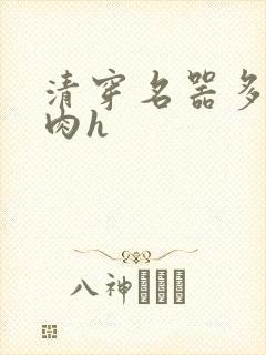 清穿名器多夫巨肉h