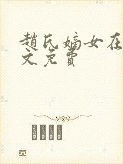 赵氏嫡女在线全文免费封面