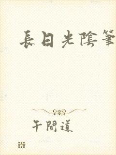 长日光阴笔趣阁