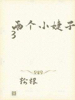 两个小婕子交换3封面