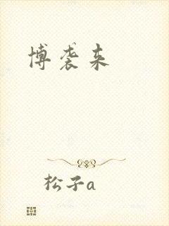 博袭来