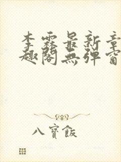 李霖最新章节笔趣阁无弹窗封面