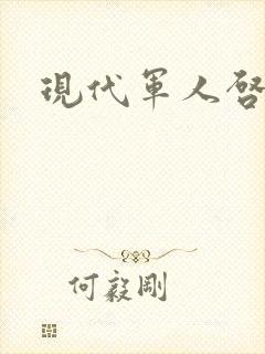 现代军人启事录