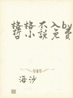 格格不入by巫哲小说免费阅读封面
