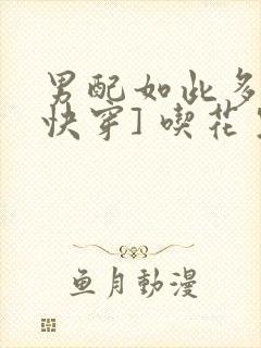 男配如此多娇[快穿] 吃花生的鱼封面