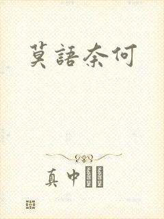 莫语奈何封面