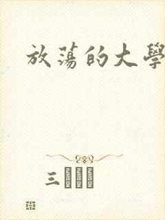 放荡的大学