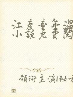江彦童年温婉的小说免费阅读