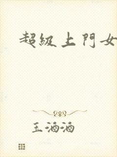 超级上门女婿