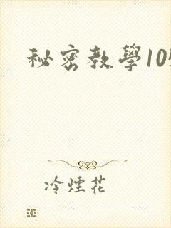 秘密教学105