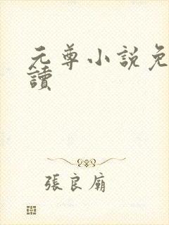元尊小说免费阅读