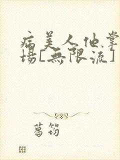 病美人他掌控全场[无限流]封面