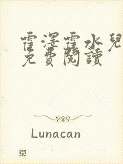 霍泽霍水儿小说免费阅读