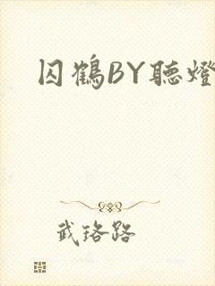 囚鹤BY听灯