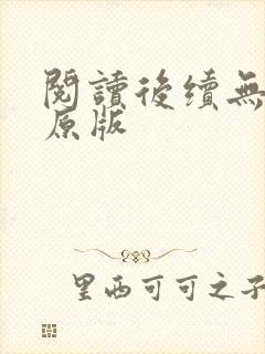 阅读后续无删减原版