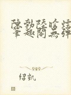 陈勃陆晗烟小说笔趣阁无弹窗封面