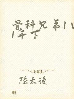 骨科兄弟1 V1年下