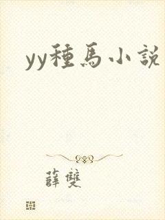yy种马小说
