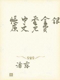 帐中香金银花露原文免费