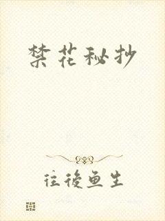 禁花秘抄