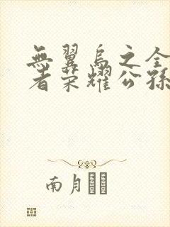 无翼乌之全彩王者荣耀公孙离