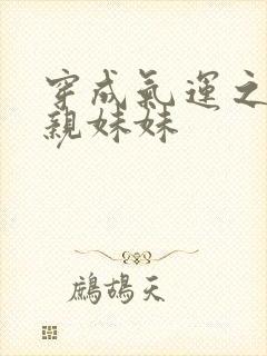 穿成气运之子的亲妹妹