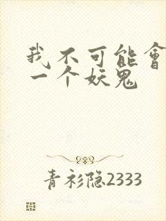 我不可能会怜惜一个妖鬼
