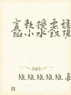 言教授要稳住肉馅小水饺视频封面