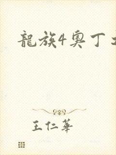 龙族4奥丁之渊