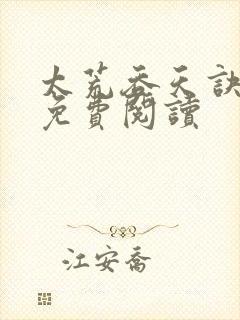 太荒吞天诀全本免费阅读