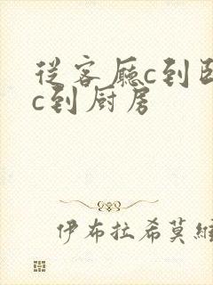 从客厅c到卧室c到厨房