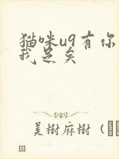 猫咪u9有你有我足矣