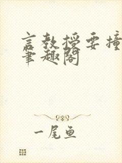 言教授要撞坏了笔趣阁