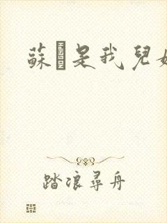 苏枂是我儿媳妇