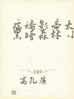 病娇影帝太撩人黑暗森林 小说全文免费阅读封面