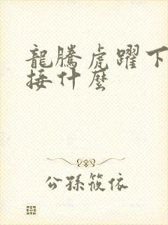 龙腾虎跃下一句接什么