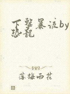 下击暴流by假恐龙