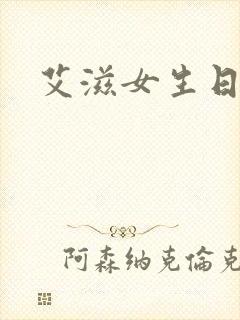 艾滋女生日记封面