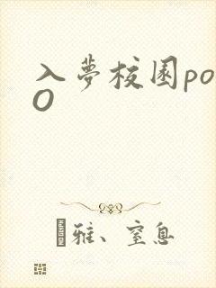 入梦校园poPO
