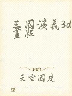 三国演义3d动画版