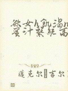 欲女h饥渴np蜜汁系统高hnp