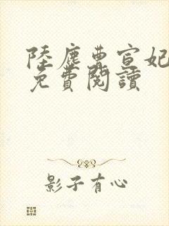 陆尘曹宣妃全文免费阅读